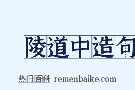 毘陵道中造句是什么意思的图片